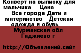 Конверт на выписку для мальчика  › Цена ­ 2 000 - Все города Дети и материнство » Детская одежда и обувь   . Мурманская обл.,Гаджиево г.